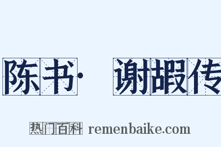 陈书·谢嘏传是什么意思的图片